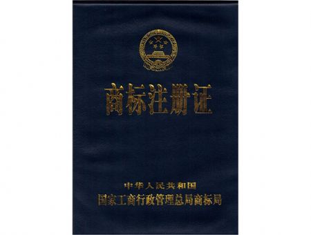 點擊查看詳細信息<br>標題：商標注冊證（封面） 閱讀次數(shù)：8253